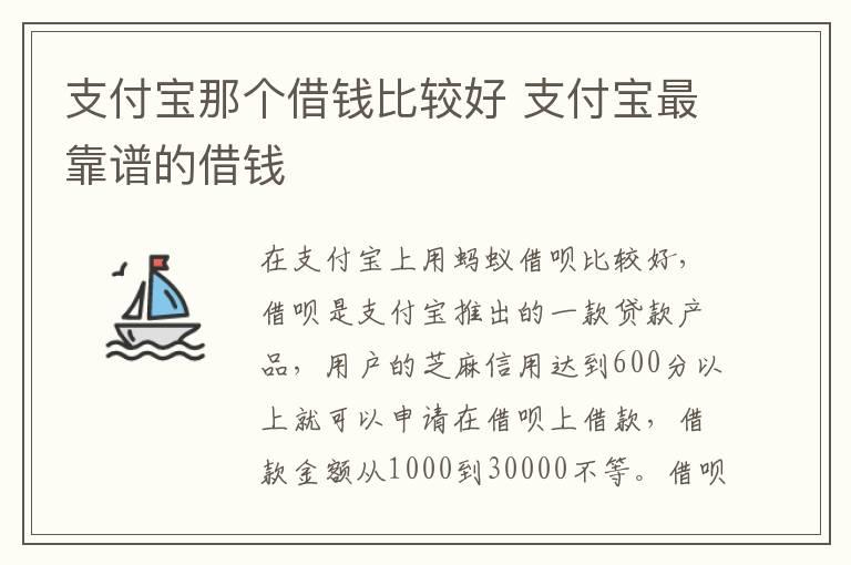 支付宝那个借钱比较好 支付宝最靠谱的借钱