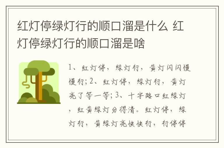 红灯停绿灯行的顺口溜是什么 红灯停绿灯行的顺口溜是啥