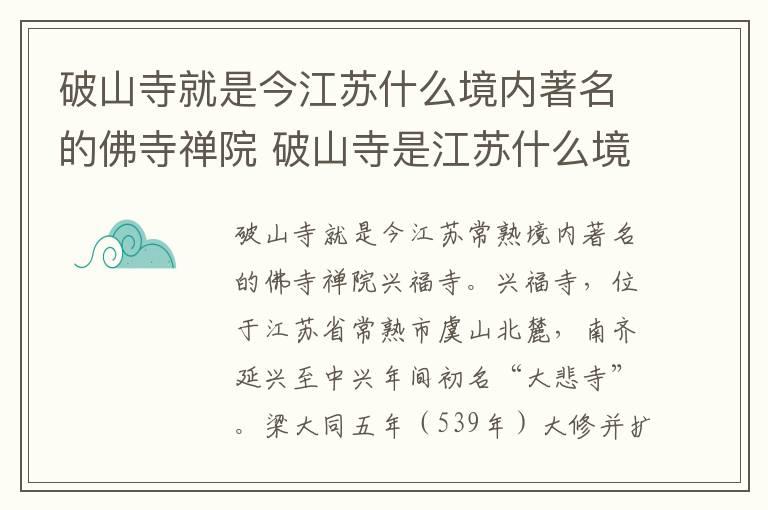 破山寺就是今江苏什么境内著名的佛寺禅院 破山寺是江苏什么境内的什么禅院