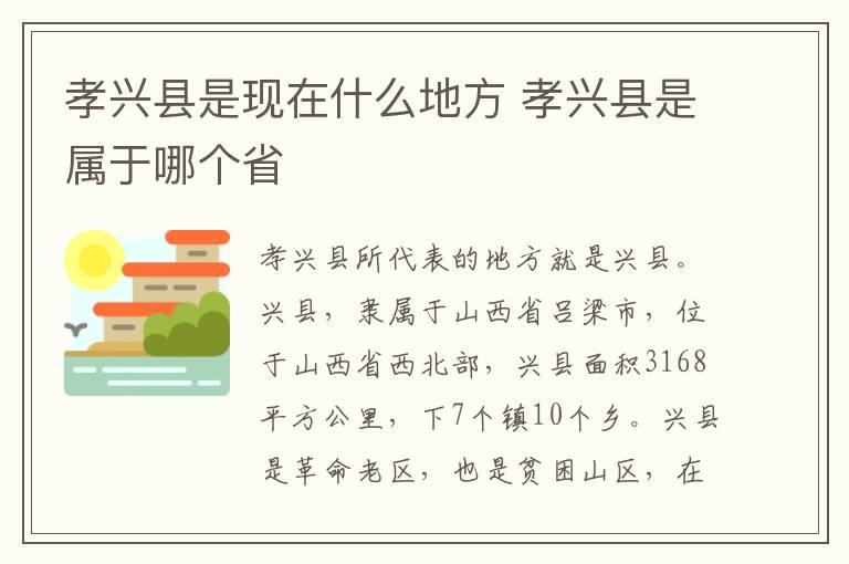 孝兴县是现在什么地方 孝兴县是属于哪个省