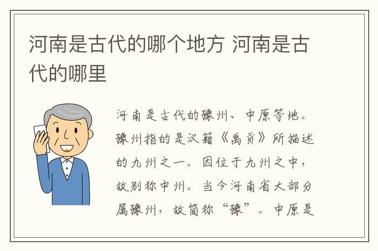 河南是古代的哪个地方 河南是古代的哪里