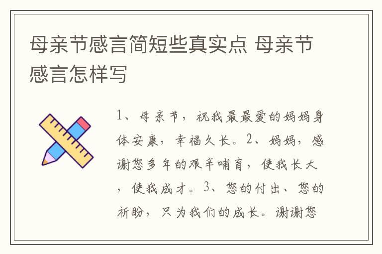 母亲节感言简短些真实点 母亲节感言怎样写