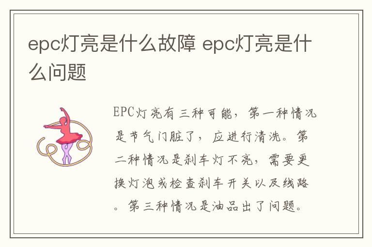 epc灯亮是什么故障 epc灯亮是什么问题