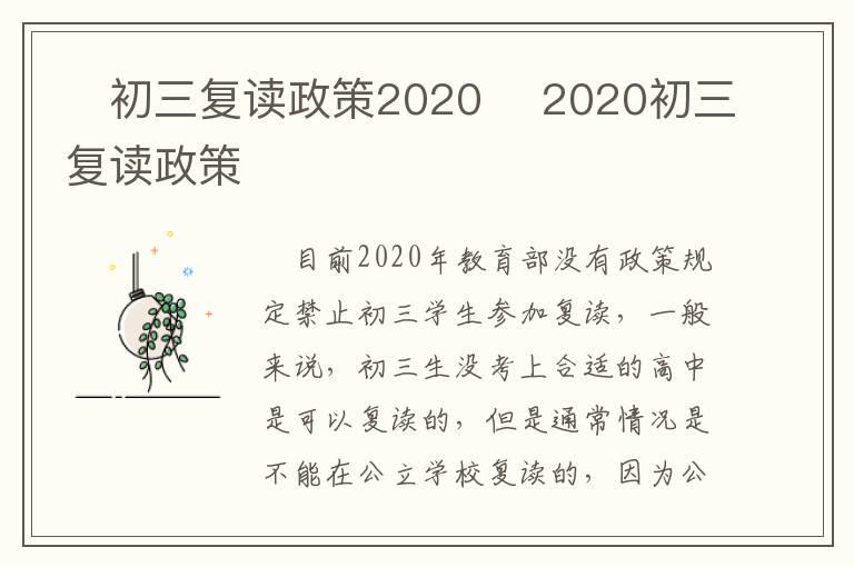 ​初三复读政策2020 ​2020初三复读政策