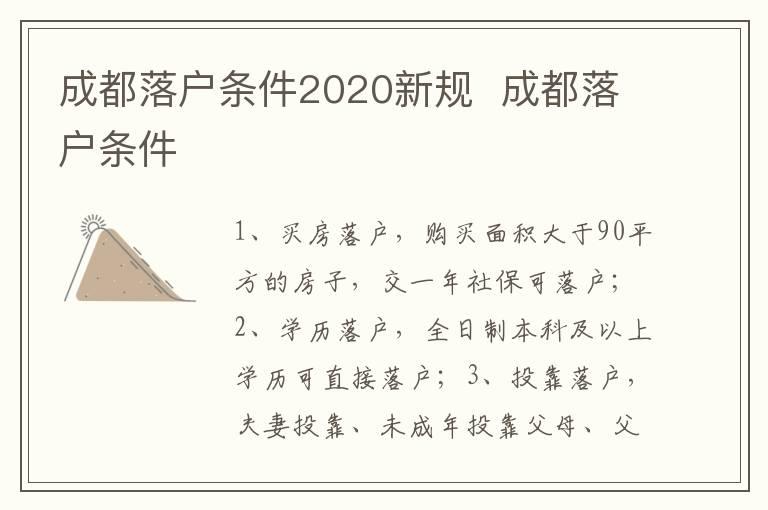 成都落户条件2020新规  成都落户条件