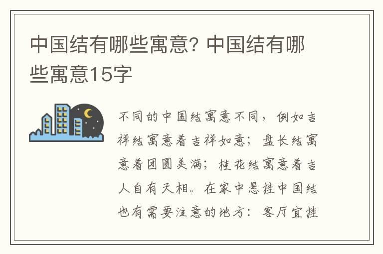 中国结有哪些寓意? 中国结有哪些寓意15字