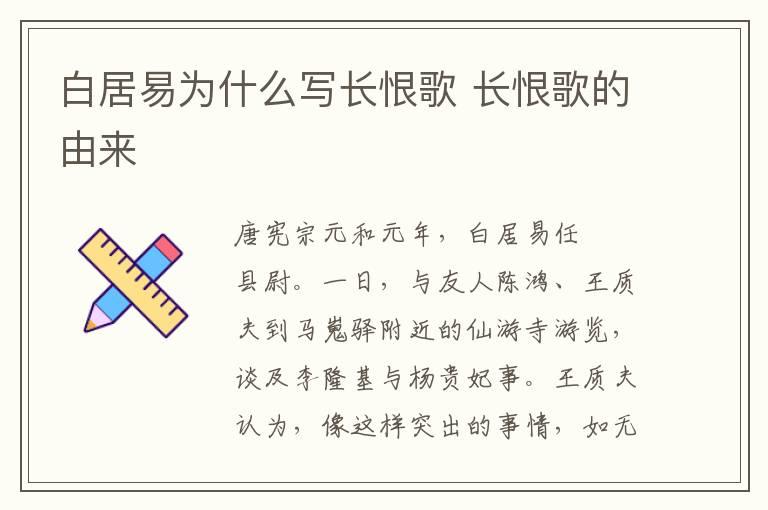 白居易为什么写长恨歌 长恨歌的由来