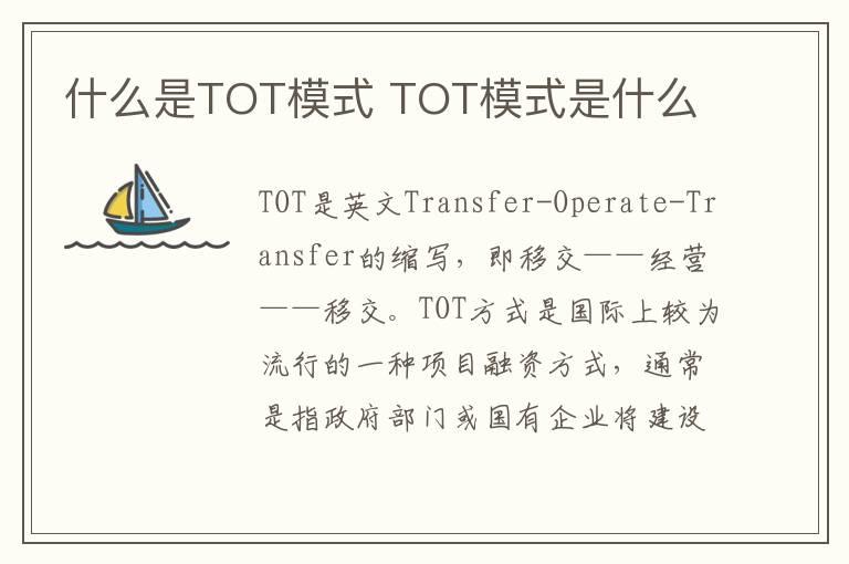 什么是TOT模式 TOT模式是什么