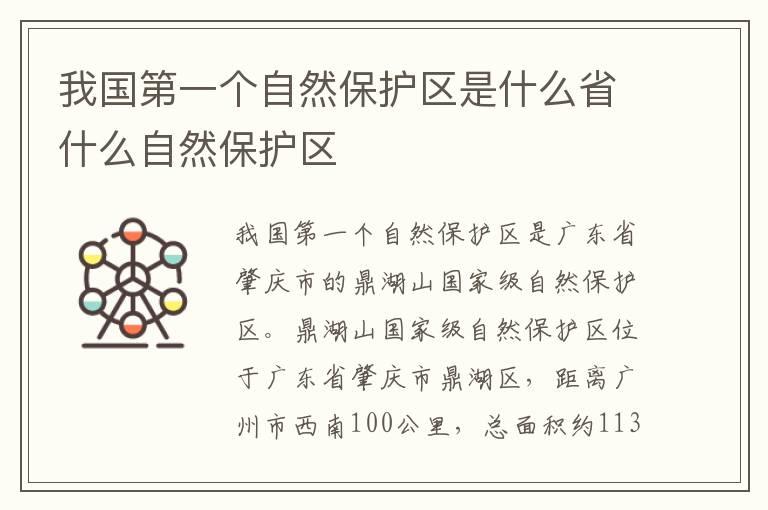 我国第一个自然保护区是什么省什么自然保护区