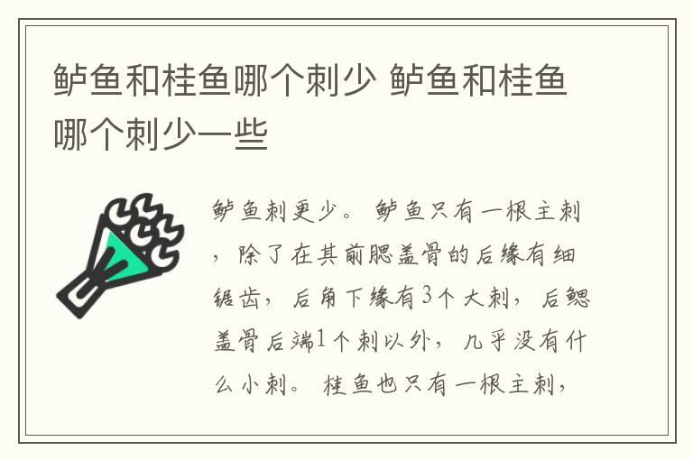 鲈鱼和桂鱼哪个刺少 鲈鱼和桂鱼哪个刺少一些