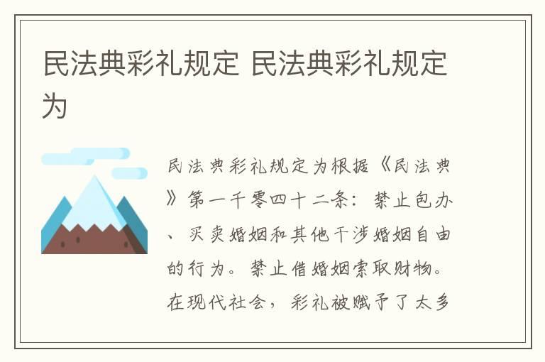 民法典彩礼规定 民法典彩礼规定为