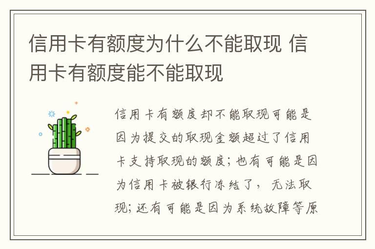 信用卡有额度为什么不能取现 信用卡有额度能不能取现