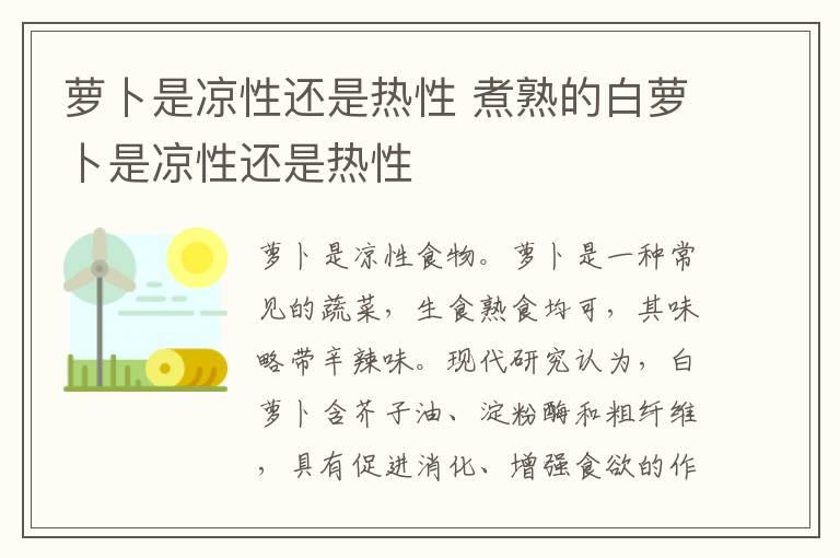 萝卜是凉性还是热性 煮熟的白萝卜是凉性还是热性