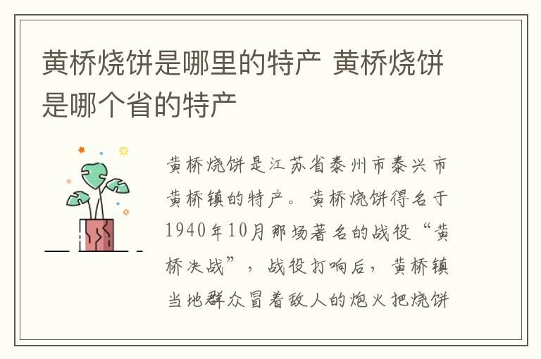 黄桥烧饼是哪里的特产 黄桥烧饼是哪个省的特产