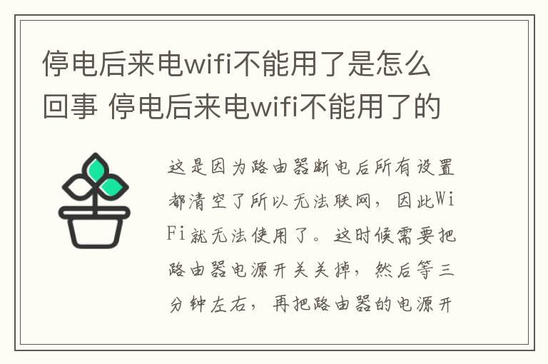 停电后来电wifi不能用了是怎么回事 停电后来电wifi不能用了的原因