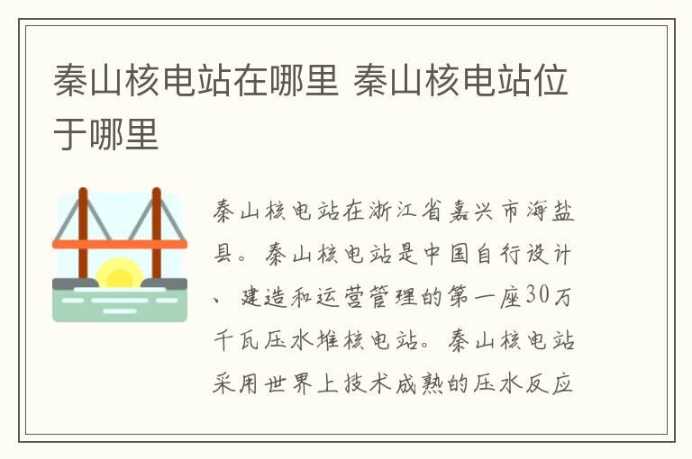 秦山核电站在哪里 秦山核电站位于哪里