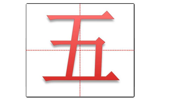 五在田字格的正确写法