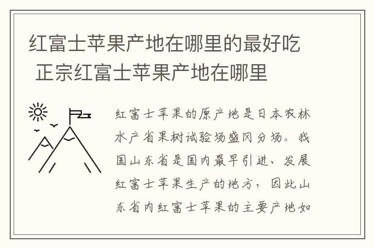 红富士苹果产地在哪里的最好吃 正宗红富士苹果产地在哪里