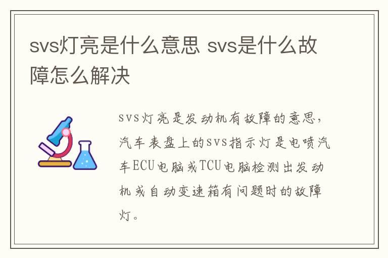 svs灯亮是什么意思 svs是什么故障怎么解决