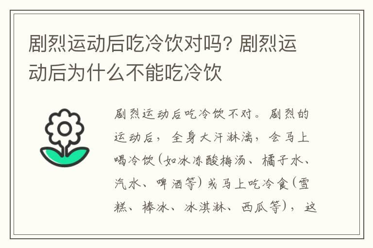 剧烈运动后吃冷饮对吗? 剧烈运动后为什么不能吃冷饮