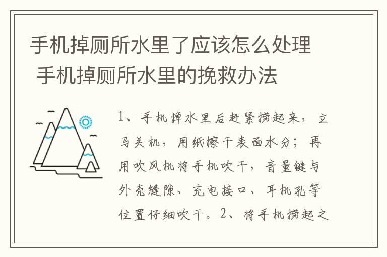 手机掉厕所水里了应该怎么处理 手机掉厕所水里的挽救办法