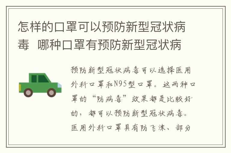 怎样的口罩可以预防新型冠状病毒 哪种口罩有预防新型冠状病毒的功效