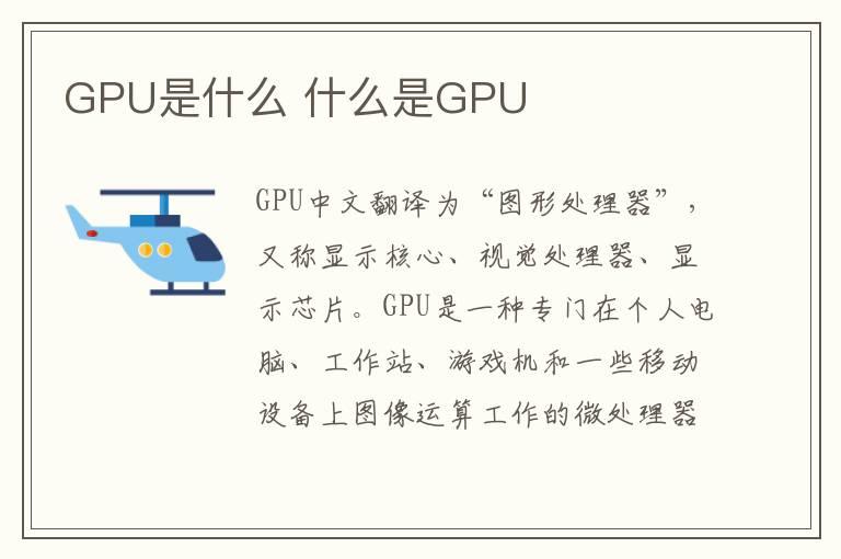 GPU是什么 什么是GPU