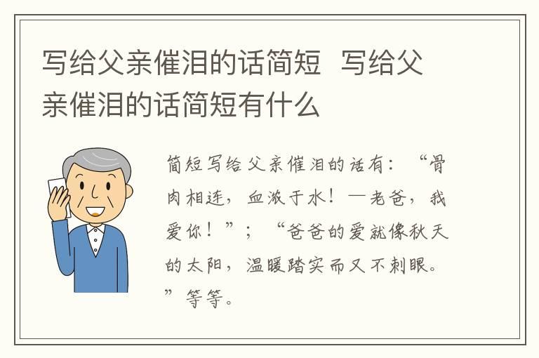 写给父亲催泪的话简短  写给父亲催泪的话简短有什么