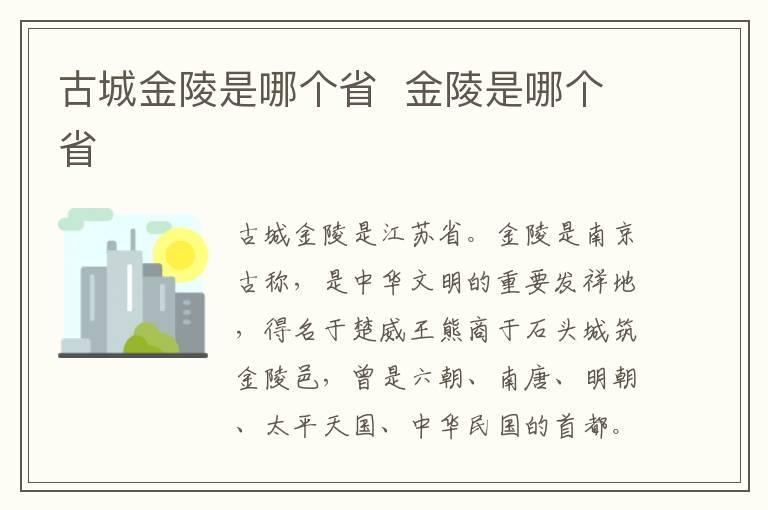 古城金陵是哪个省  金陵是哪个省