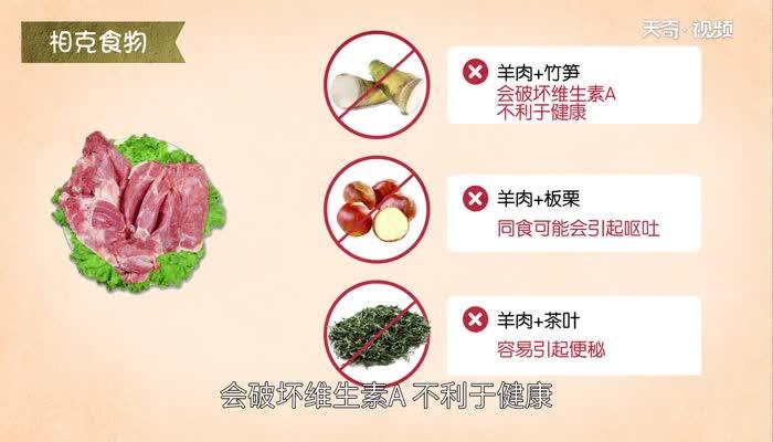 羊肉不能和什么一起吃 吃羊肉的禁忌大全