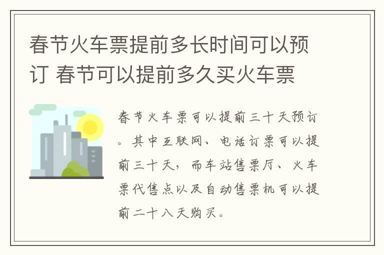 春节火车票提前多长时间可以预订 春节可以提前多久买火车票