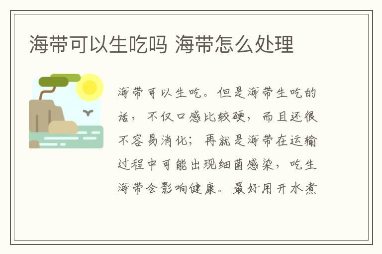 海带可以生吃吗 海带怎么处理