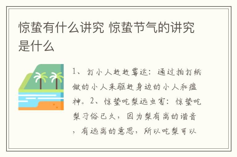 惊蛰有什么讲究 惊蛰节气的讲究是什么