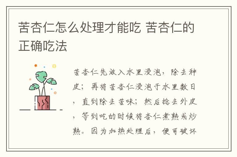 苦杏仁怎么处理才能吃 苦杏仁的正确吃法