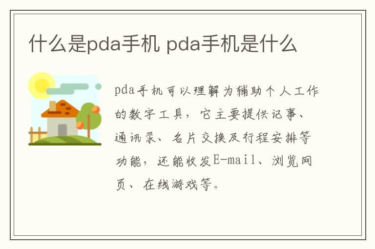 什么是pda手机 pda手机是什么