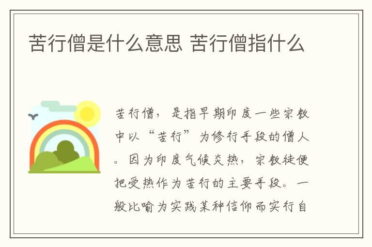 苦行僧是什么意思 苦行僧指什么