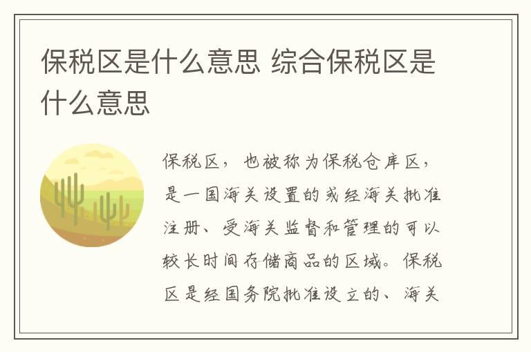 保税区是什么意思 综合保税区是什么意思