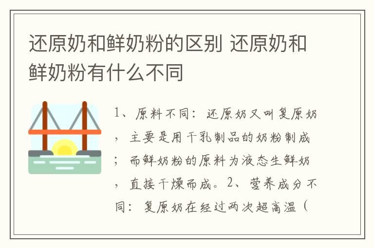 还原奶和鲜奶粉的区别 还原奶和鲜奶粉有什么不同