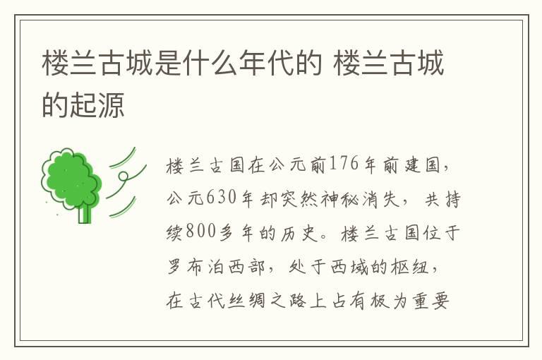 楼兰古城是什么年代的 楼兰古城的起源