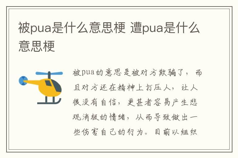 被pua是什么意思梗 遭pua是什么意思梗