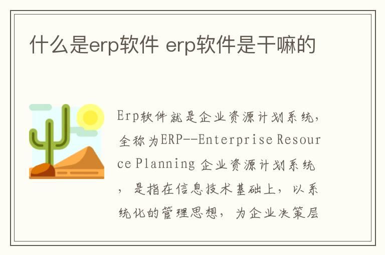 什么是erp软件 erp软件是干嘛的