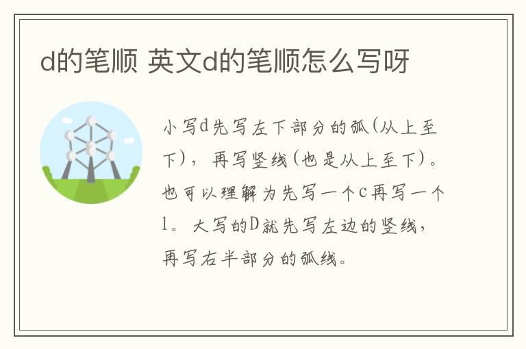 d的笔顺 英文d的笔顺怎么写呀