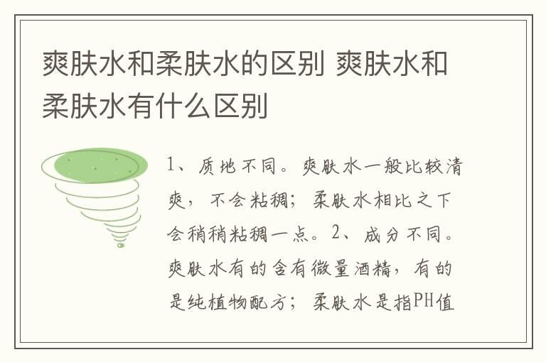 爽肤水和柔肤水的区别 爽肤水和柔肤水有什么区别