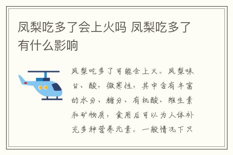 凤梨吃多了会上火吗 凤梨吃多了有什么影响