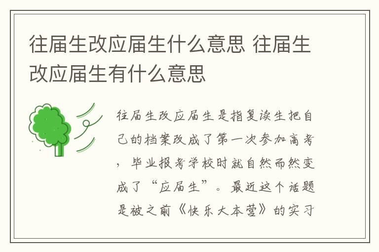 往届生改应届生什么意思 往届生改应届生有什么意思