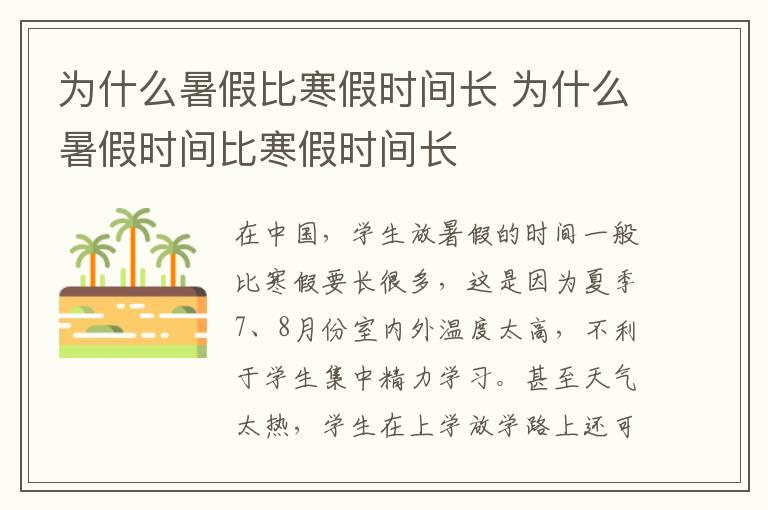 为什么暑假比寒假时间长 为什么暑假时间比寒假时间长