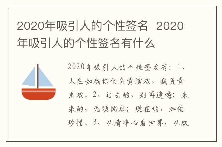 2020年吸引人的个性签名  2020年吸引人的个性签名有什么