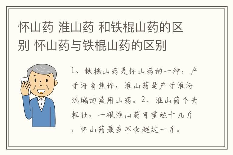 怀山药 淮山药 和铁棍山药的区别 怀山药与铁棍山药的区别