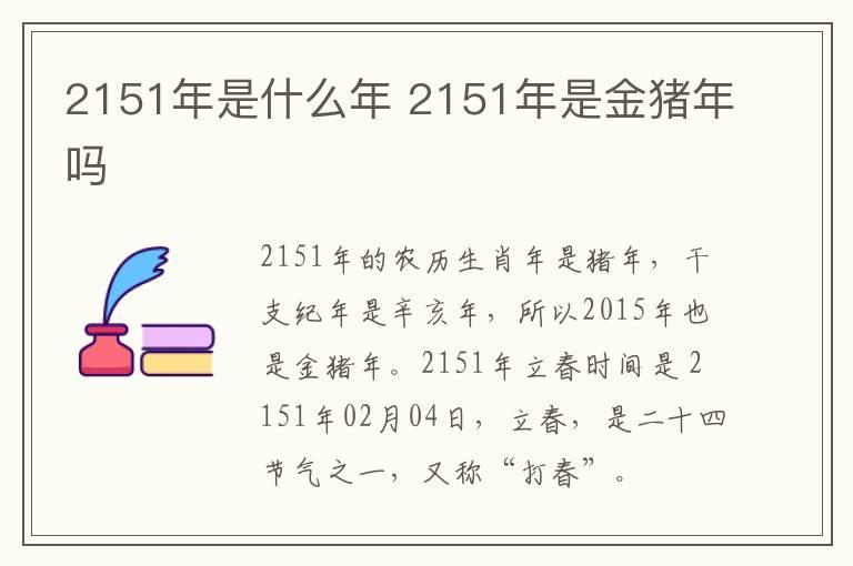 2151年是什么年 2151年是金猪年吗