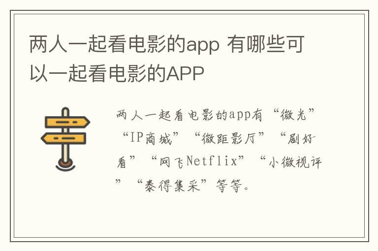 两人一起看电影的app 有哪些可以一起看电影的APP